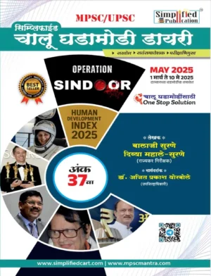 8e167811-cb89-435a-b06a-af3aad2abe61 (1) Simplified Chalu Ghadamodi Diary 37th Edition